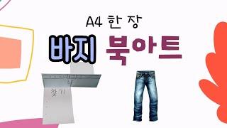 [북아트] 쉽다 쉬워 바지(다리) 북아트 만들기