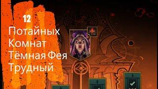 Raid SL: 12 Потайных комнат / Тёмная Фея / Трудный