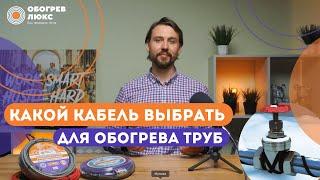 КАКОЙ КАБЕЛЬ ВЫБРАТЬ ДЛЯ ОБОГРЕВА ТРУБ | ОБОГРЕВ ЛЮКС