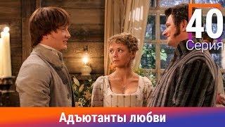 Адъютанты любви. 40 Серия. Сериал. Авантюрный детектив. Амедиа