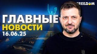 Главные новости за 16.06.25. Вечер | Война РФ против Украины. События в мире | Прямой эфир FREEДОМ