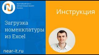 Инструкция по загрузке номенклатуры из Excel в 1С Управление торговлей (УТ 11, КА 2, ERP)