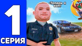 ПОЛИЦЕЙСКИЕ БУДНИ на ОНЛАЙН РП #1 - МОЙ ПЕРВЫЙ ДЕНЬ В ПОЛИЦИИ (online rp gta samp)