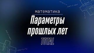 УНИЧТОЖАЕМ 6 ПАРАМЕТРОВ РЕАЛЬНОГО ЕГЭ. Профильная математика. Макс Леошко. TOTAL.