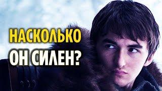 НА ЧТО ДЕЙСТВИТЕЛЬНО СПОСОБЕН БРАН СТАРК? (ТЕОРИЯ 8 СЕЗОНА ИГРЫ ПРЕСТОЛОВ)