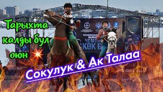 Сокулук & Ак Талаа. Көргөнда арманда көрбөгөнда арманда.