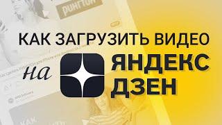 Как добавить видео в Яндекс Дзен | Инструкция по загрузке видео