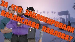 УДАЛЕНИЕ КАНАЛА VLADISLAV PAVLOV GTA SAMP | VLAD PAVLOV RIP