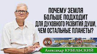 Почему Земля больше подходит для духовного развития души, чем остальные планеты?