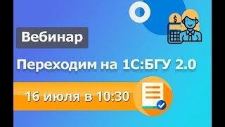 Переходим на 1С БГУ 2.0