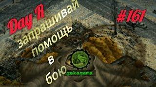 Day R Survival.v.626.#161. Прохождение онлайн. Рейдим улей с Тигрулей.#161