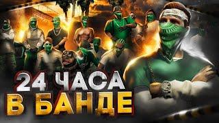 24 ЧАСА ФАРМА в БАНДЕ на GTA 5 RP - заработок в банде в ГТА 5 РП