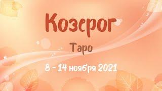 КОЗЕРОГ Таро прогноз на 8 – 14 ноября 2021 года