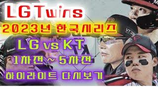 LG Twins | 2023년 한국시리즈 | LG vs KT  1차전 ~ 5차전 | 39분 하이라이트