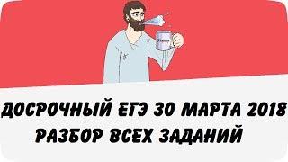 Досрочный ЕГЭ 30 марта 2018 (Разбор всех заданий варианта с домашним заданием) ШКОЛА ПИФАГОРА