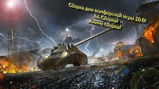 WOT Blitz 10.0 Сборка модов | Обзор сборки модов | Wot Blitz моды | Сборка для комфортной игры!