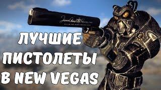 ТОП-5 ЛУЧШИХ ПИСТОЛЕТОВ В FALLOUT: NEW VEGAS