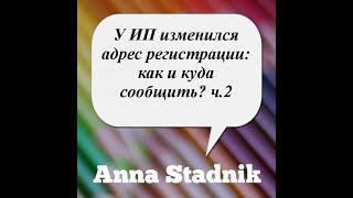 У ИП изменился адрес регистрации, как, куда и кому сообщить?(актуально для РБ) ч.2