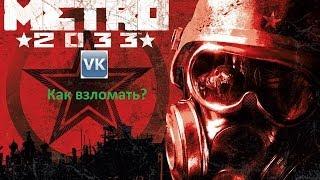 взлом игры метро2033 в контакте