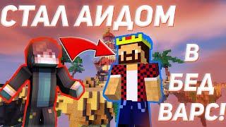 СТАЛ АИДОМ В БЕД ВАРСЕ!?! ИГРАЮ КАК АИД! ЛИНАДИТ / Bed Wars / Minecraft.