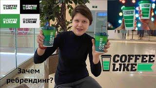 Coffee Like ребрендинг не пошел на пользу