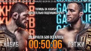 ХАБИБ - ГЕЙДЖИ ПРЯМАЯ ТРАНСЛЯЦИЯ БОЯ UFC 254 СМОТРЕТЬ ОНЛАЙН ПРЯМОЙ ЭФИР НУРМАГОМЕДОВ ГЭТЖИ