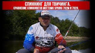 Спиннинг для твичинга. Обзор и сравнение спиннингов Mottomo Spring 702M и 702H