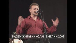 БУДЕМ ЖИТЬ / ЛАДЬЯ - НИКОЛАЙ ЕМЕЛИН 2008