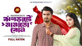 Jhograte Mamato Bon | ঝগড়াটে মামাতো বোন | Tamim Khandakar | Mihi Ahsan | New Bangla Natok 2024