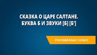 Сказка о царе Салтане. Буква Б и звуки [Б] [Б']