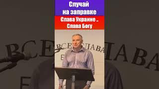 Слава Украине Слава Богу - Случай на заправке. Проповеди и свидетельства христианские Алекс Бережной