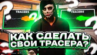 КАК СДЕЛАТЬ СВОИ ТРАСЕРА ДЛЯ GTA5RP | MAJESTIC ГТА 5 РП