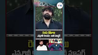 Jani Master Latest News | Choreographer Jani Master | రెండు రోజులు ఎవ్వరినీ కలవను : జానీ మాస్టర్