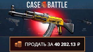 ВЫВЕЛ АК47 ТОПЛИВНЫЙ ИНЖЕКТОР С ДЕПА 500 РУБЛЕЙ НА CASEBATTLE?!