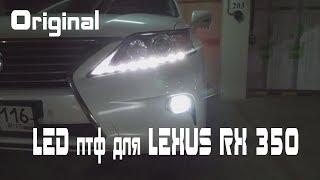 Орининальные LED птф для LEXUS RX 350