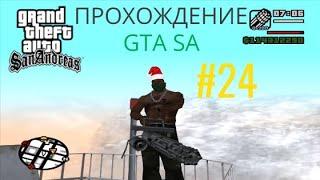 ПРОХОЖДЕНИЕ ГТА СА 24 часть | GTA SA#44