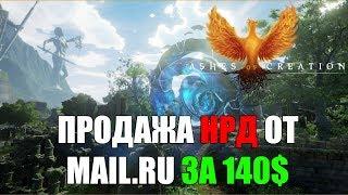 Продажа НРД Ashes of Creation от MAIL RU за 140 БАКСОВ