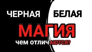 Черная и белая магия в чем разница. Отличия черной магии от белой.