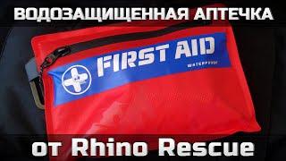 Водозащищенная туристическая аптечка от Rhino Rescue