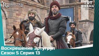 Воскрешение Эртугрул Сезон 5 Серия 13 @TRTDrama_Ru