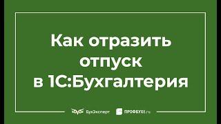 Как отразить отпуск в 1С 8.3 Бухгалтерия