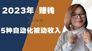 賺錢|2023 被動收入 | 要成为富人你必须要打造的5种被动收入|普通人也能做到！！