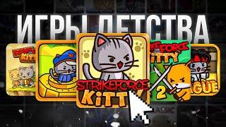 Я поиграл во все части StrikeForce Kitty, это игры детства