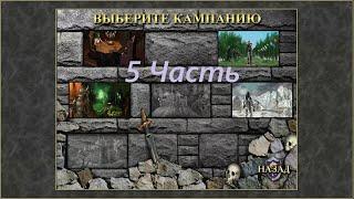 Прохождение игры: Heroes of Might and Magic 3 : The Shadow of Death. Герои 3 Дыхание смерти. Часть 5