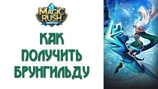 Magic Rush: Как получить Брунгильду