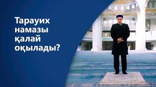 ТАРАУИХ НАМАЗЫ ҚАЛАЙ ОҚЫЛАДЫ?