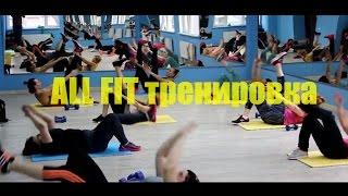 ALL FIT тренировка с Ариной Щетниковой FitClub Sky Hall