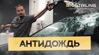 Покрытие "антидождь" | GP Detailing | Детейлинг Тула |