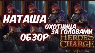 Обзор одним дублем - Наташа - Щедрая королева (Heroes Charge)