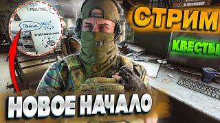 Новое Начало. Выживаем в Таркове День 11 | ПОДСТАВА | LIVE CHAT [Escape From Tarkov]